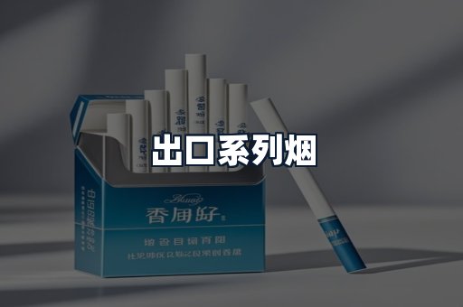 出口系列烟